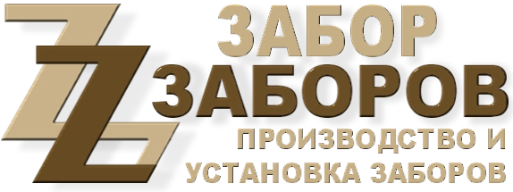 Строительство заборов в Одинцово